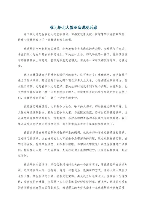 蔡元培北大就职演讲观后感