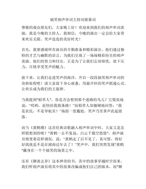 搞笑相声串词主持词报幕词