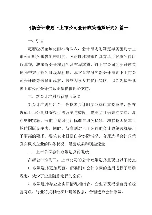 《2024年新会计准则下上市公司会计政策选择研究》范文