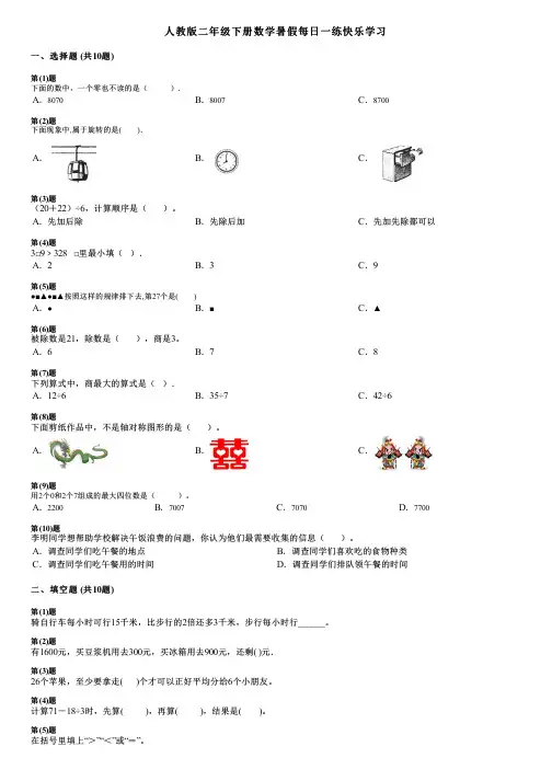 人教版二年级下册数学暑假每日一练快乐学习