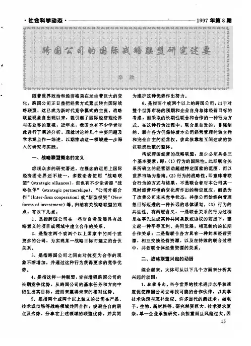 跨国公司的国际战略联盟研究述要
