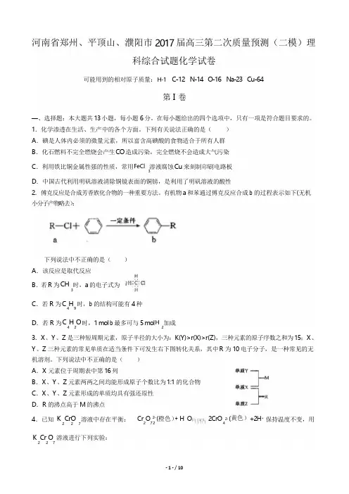 2017届高三第二次质量预测(二模)理科综合试题化学试卷(附答案)
