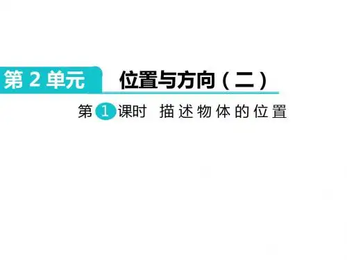 新人教版六年级数学上册《位置和方向(二)》PPT教学课件