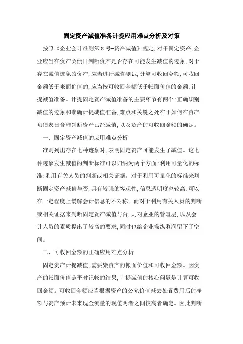 固定资产减值准备计提应用难点分析及对策
