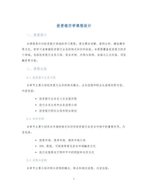 投资银行学课程设计
