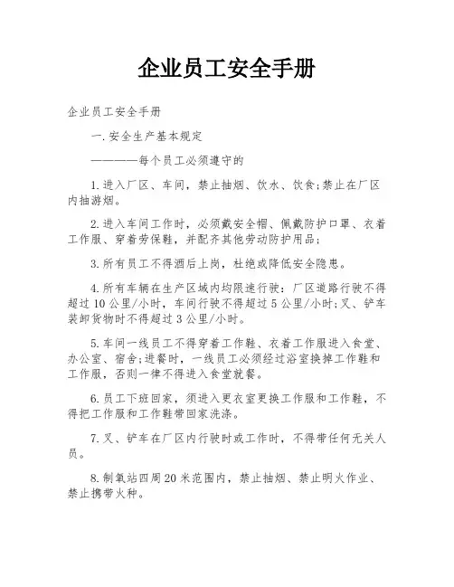 企业员工安全手册