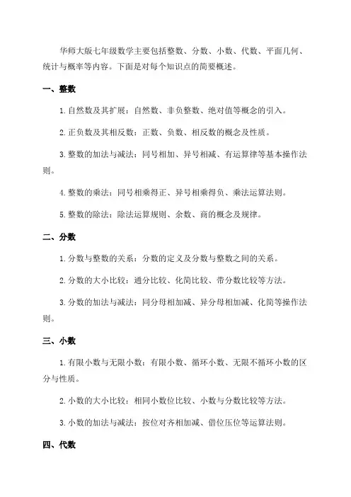 最新华师大版七年级数学知识点汇总