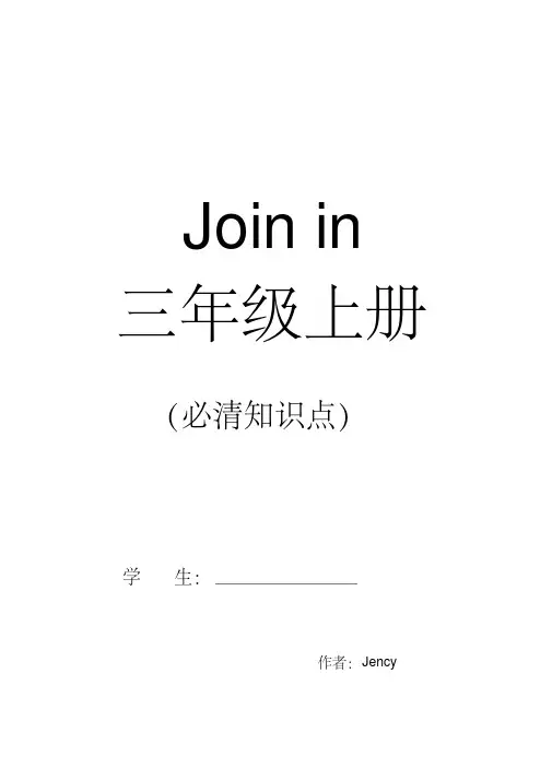 （最全）Joinin三年级上册全部知识点整理