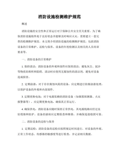 消防设施检测维护规范