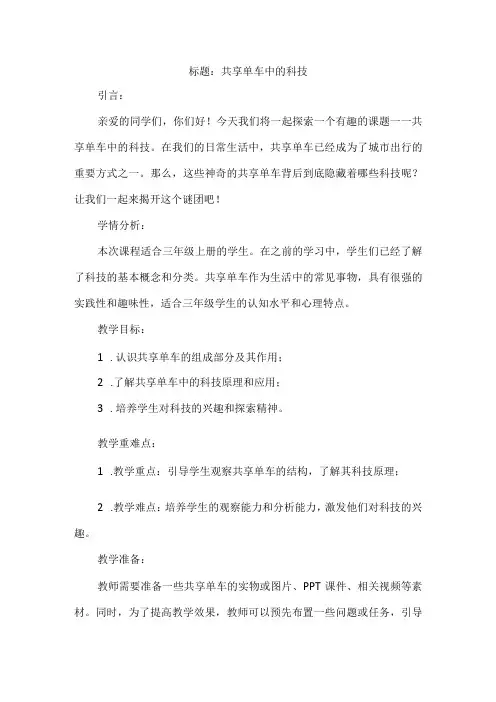 三年级上册综合实践活动《共享单车中的科技》教案