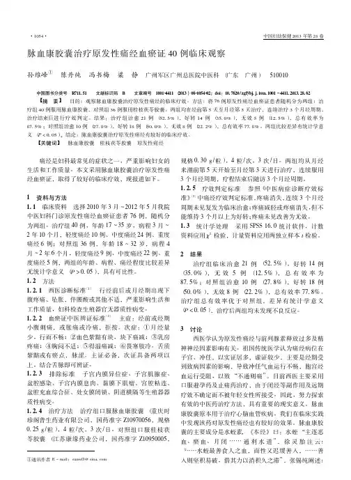 脉血康胶囊治疗原发性痛经血瘀证40例临床观察孙维峰