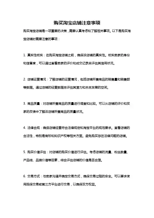 购买淘宝店铺注意事项