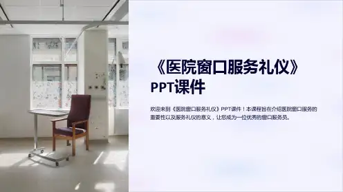 《医院窗口服务礼仪》课件