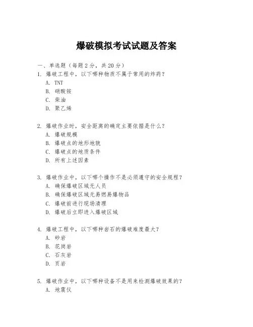 爆破模拟考试试题及答案