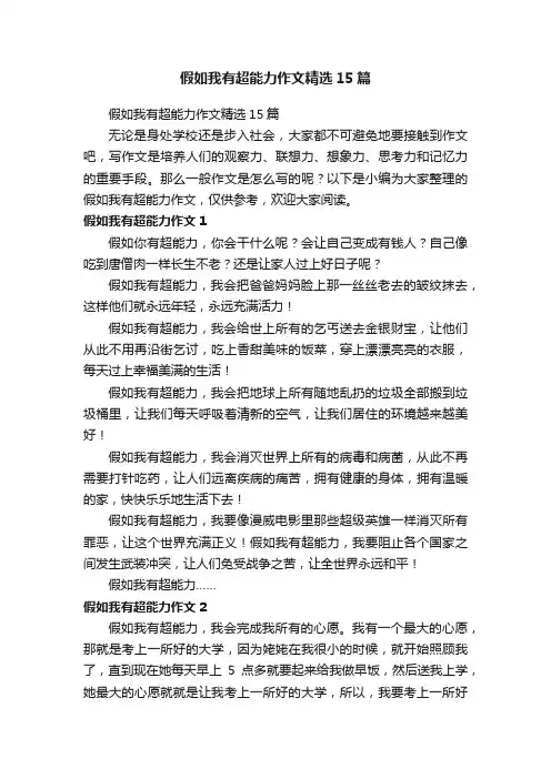 假如我有超能力作文精选15篇