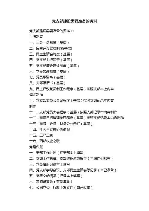 党支部建设需要准备的资料