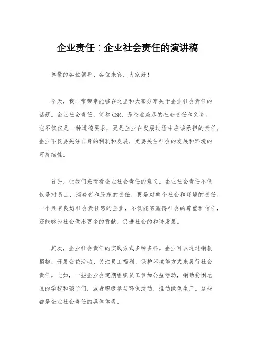 企业责任：企业社会责任的演讲稿