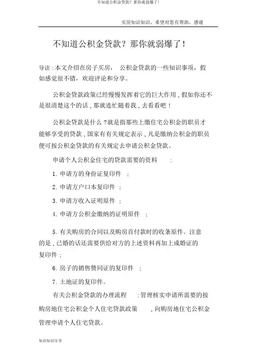 不知道公积金贷款？那你就弱爆了!