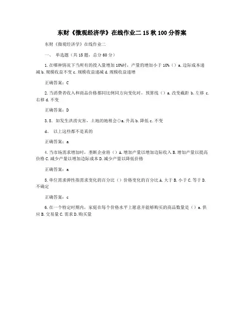 东财《微观经济学》在线作业二15秋100分答案