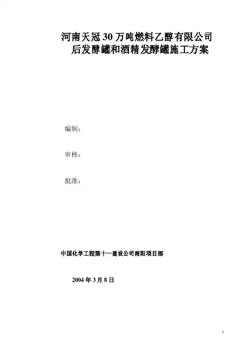 乙醇后发酵罐和酒精发酵罐施工方案