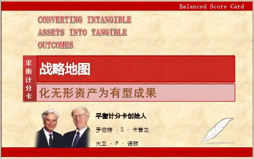 战略地图化无形资产为有形成果