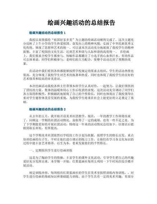 绘画兴趣活动的总结报告