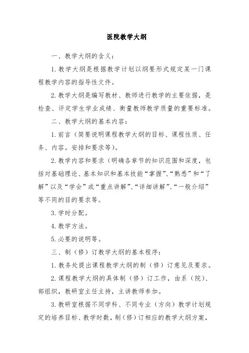 医院教学大纲