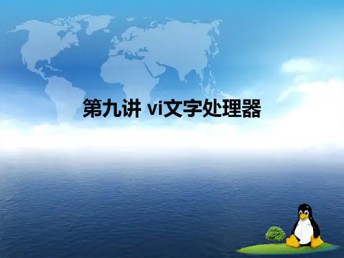 第九讲-vi文字处理器PPT课件