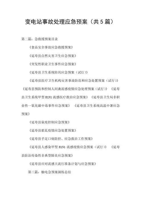 变电站事故处理应急预案(共5篇)