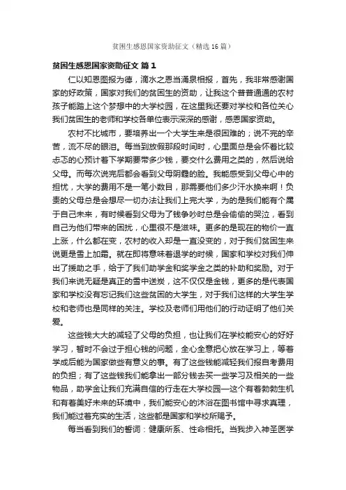 贫困生感恩国家资助征文（精选16篇）
