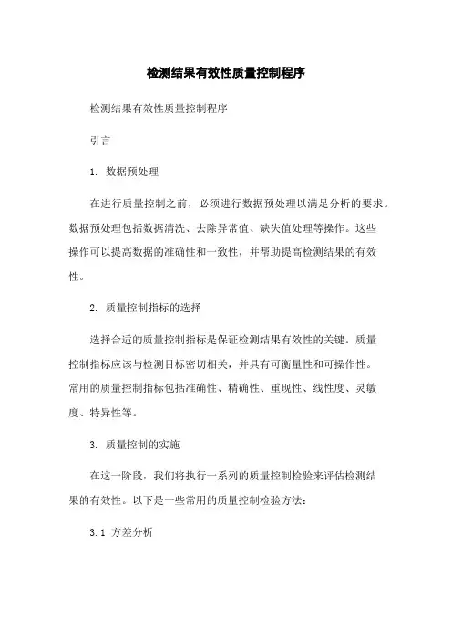 检测结果有效性质量控制程序