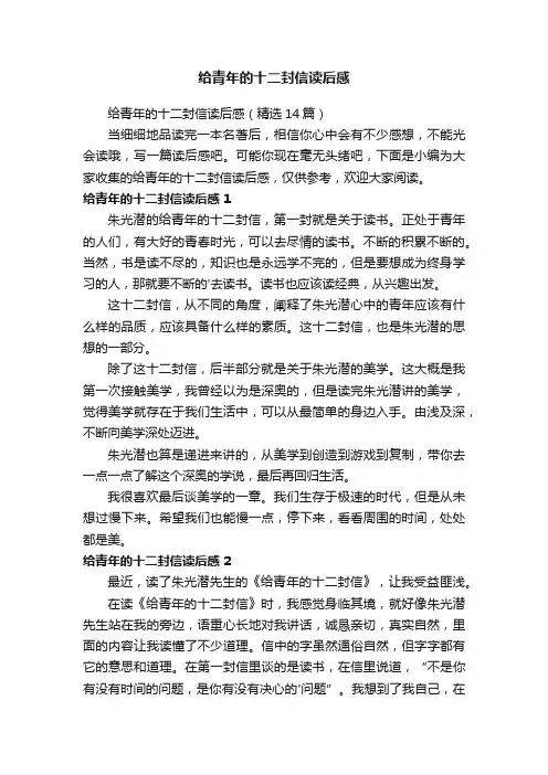 给青年的十二封信读后感