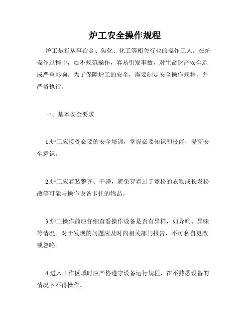 炉工安全操作规程