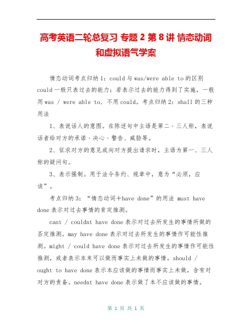 高考英语二轮总复习 专题2 第8讲 情态动词和虚拟语气学案