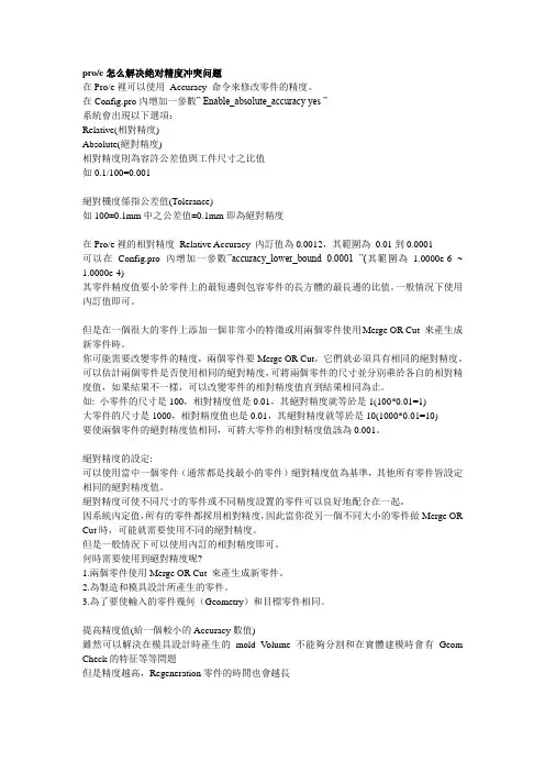 如何使用PROE绝对精度
