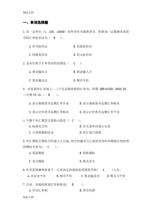 最新国际金融无敌题库(答案)