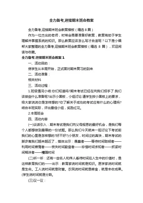 全力备考,迎接期末班会教案模板（精选8篇）