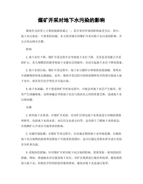 煤矿开采对地下水污染的影响
