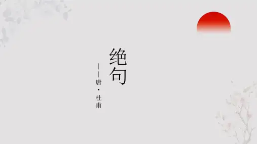 杜甫《绝句》PPT