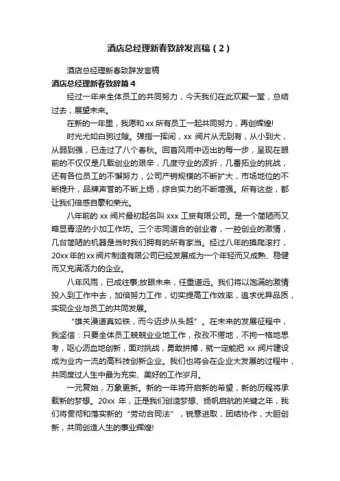 酒店总经理新春致辞发言稿（2）