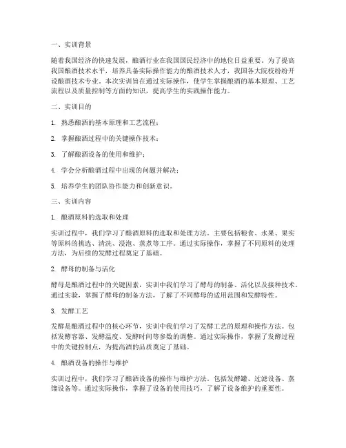 酿酒技术实训报告