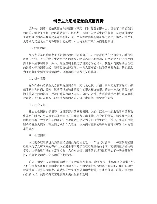 消费主义思潮泛起的原因探析