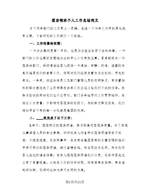 酒店领班个人工作总结例文（四篇）