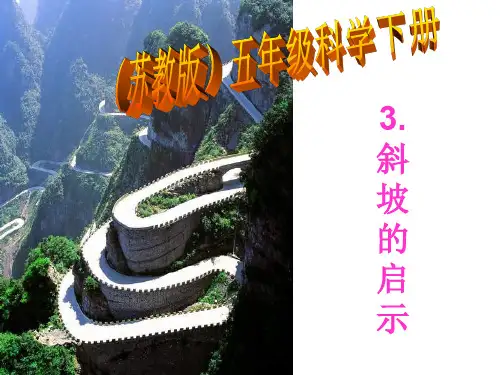 五年级科学下册 斜坡的启示