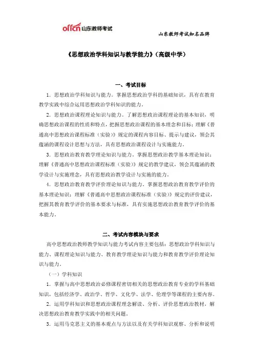 教师资格证考试：高级中学《思想品德学科知识与教学能力》考试大纲