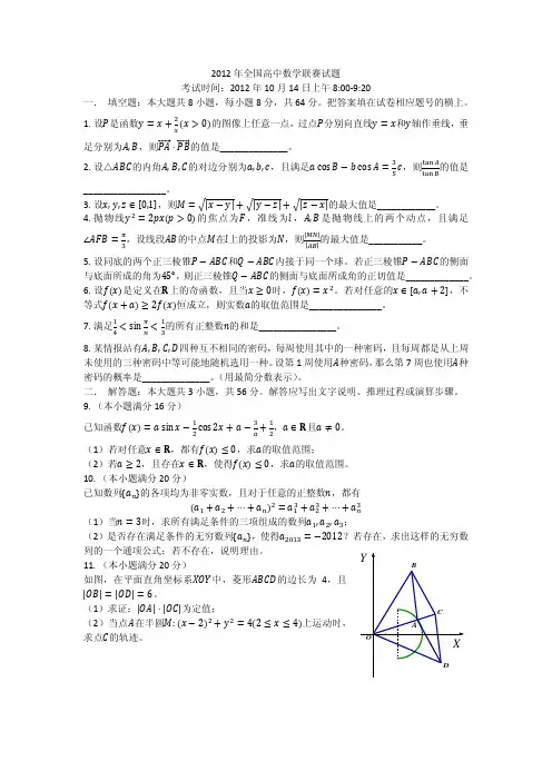 2012年全国高中数学联赛试题[1]