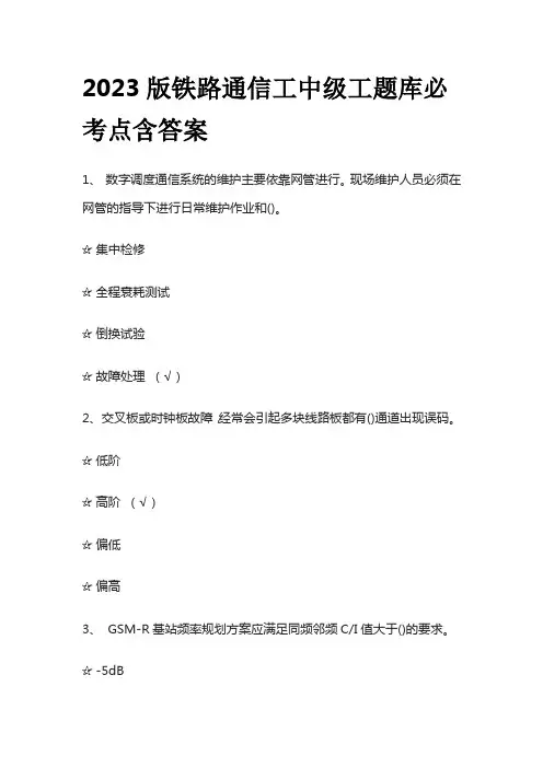 2023版铁路通信工中级工题库必考点含答案