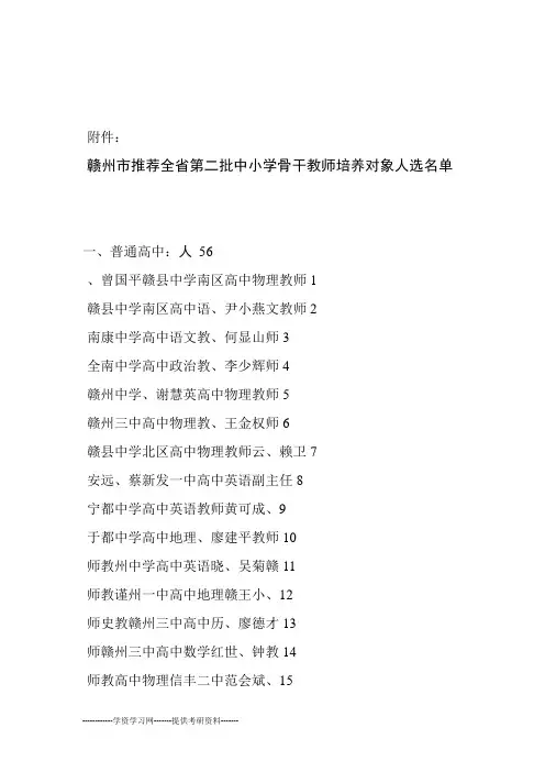 赣州市推荐全省第二批中小学骨干教师培养对象人选名单