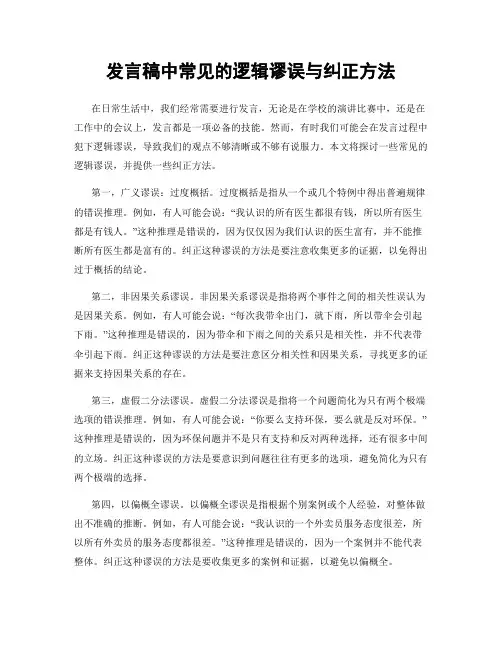 发言稿中常见的逻辑谬误与纠正方法