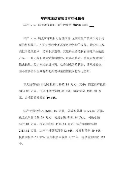 2021年年产吨无纺布项目可行性报告